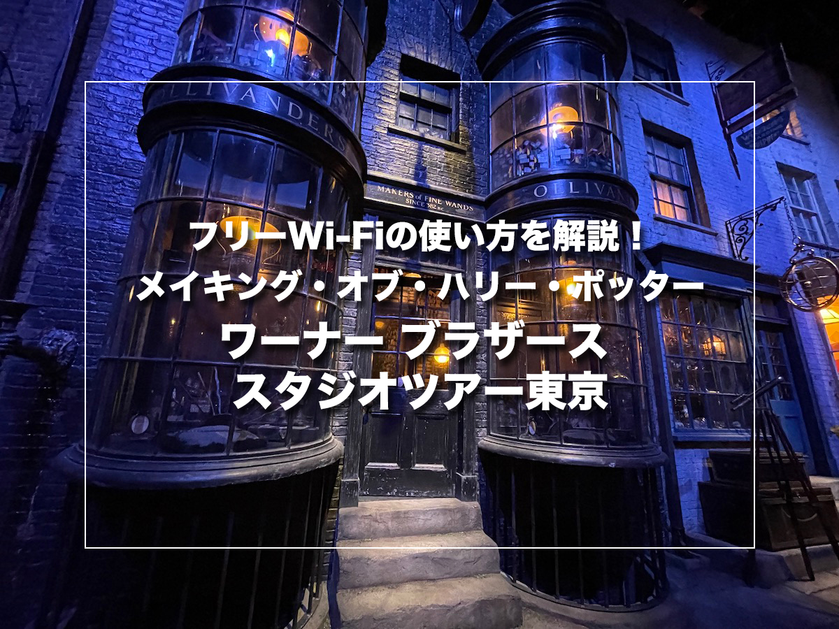 フリーWi-Fiの使い方を解説！メイキング・オブ・ハリー・ポッター（ワーナー ブラザース スタジオツアー東京）