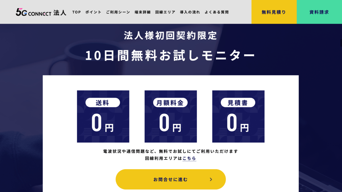 5G CONNECT(5G対応)