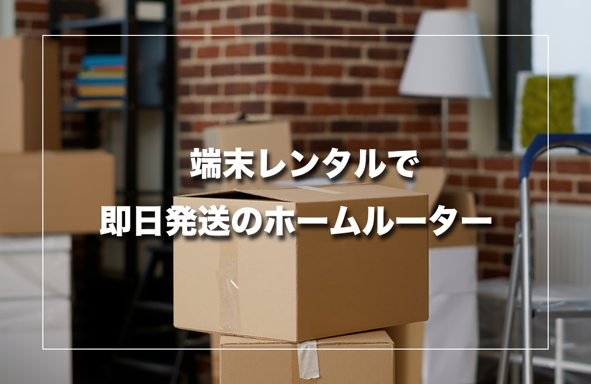 端末レンタル で即日発送のホームルーター