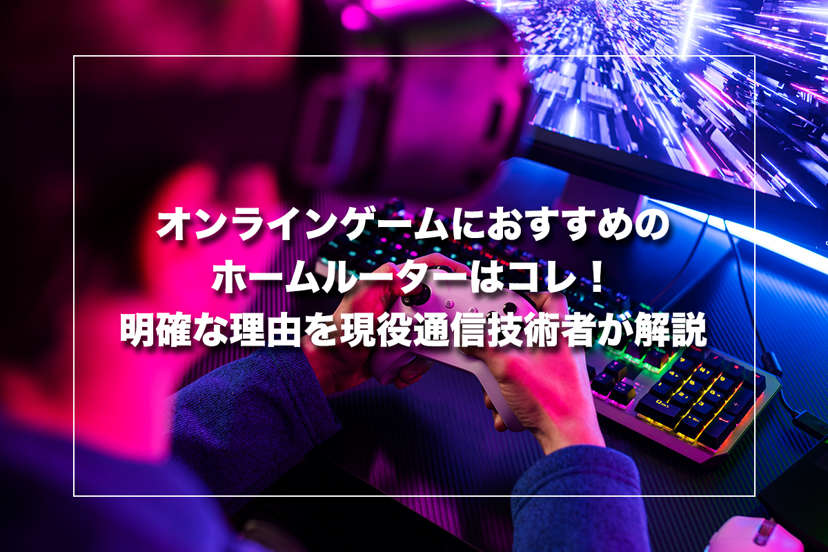 オンラインゲームにおすすめのホームルーター(置くだけWi-Fi)はコレ!明確な理由を現役通信技術者が解説