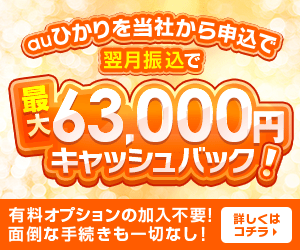 フルコミットのauひかりキャッシュバック特典