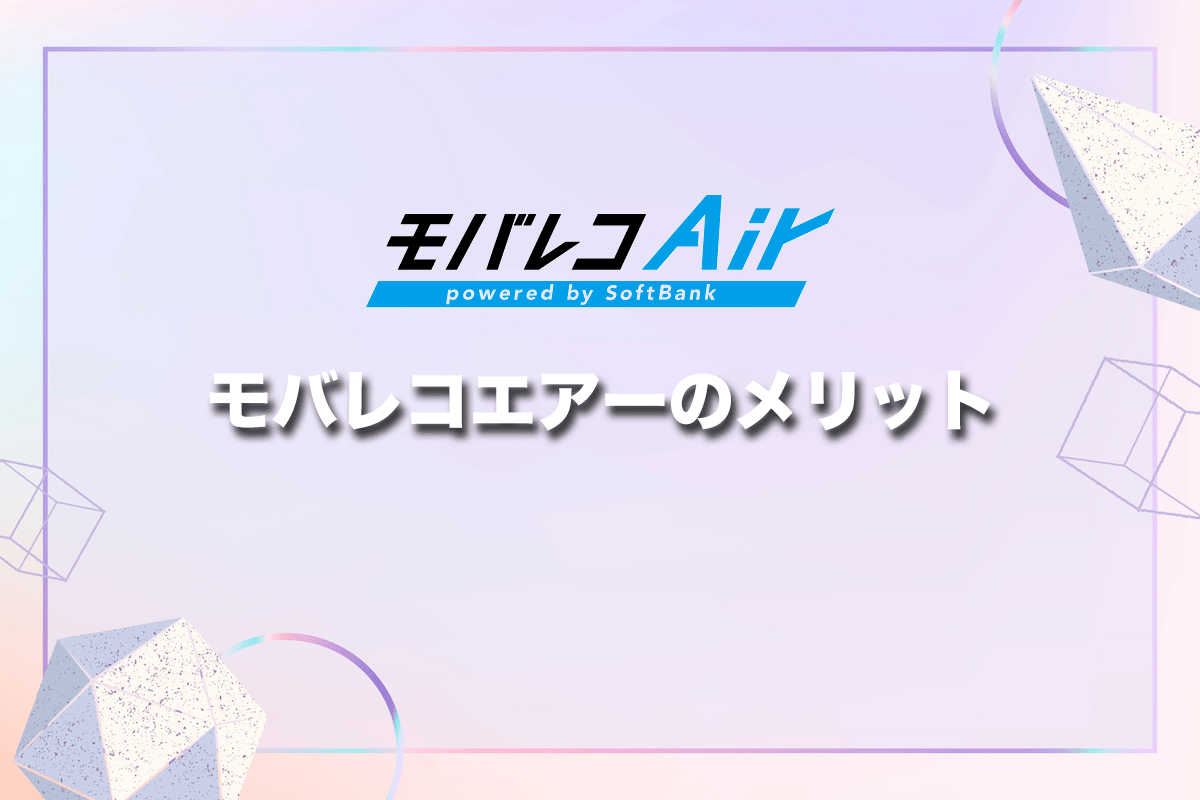 モバレコエアーのメリット