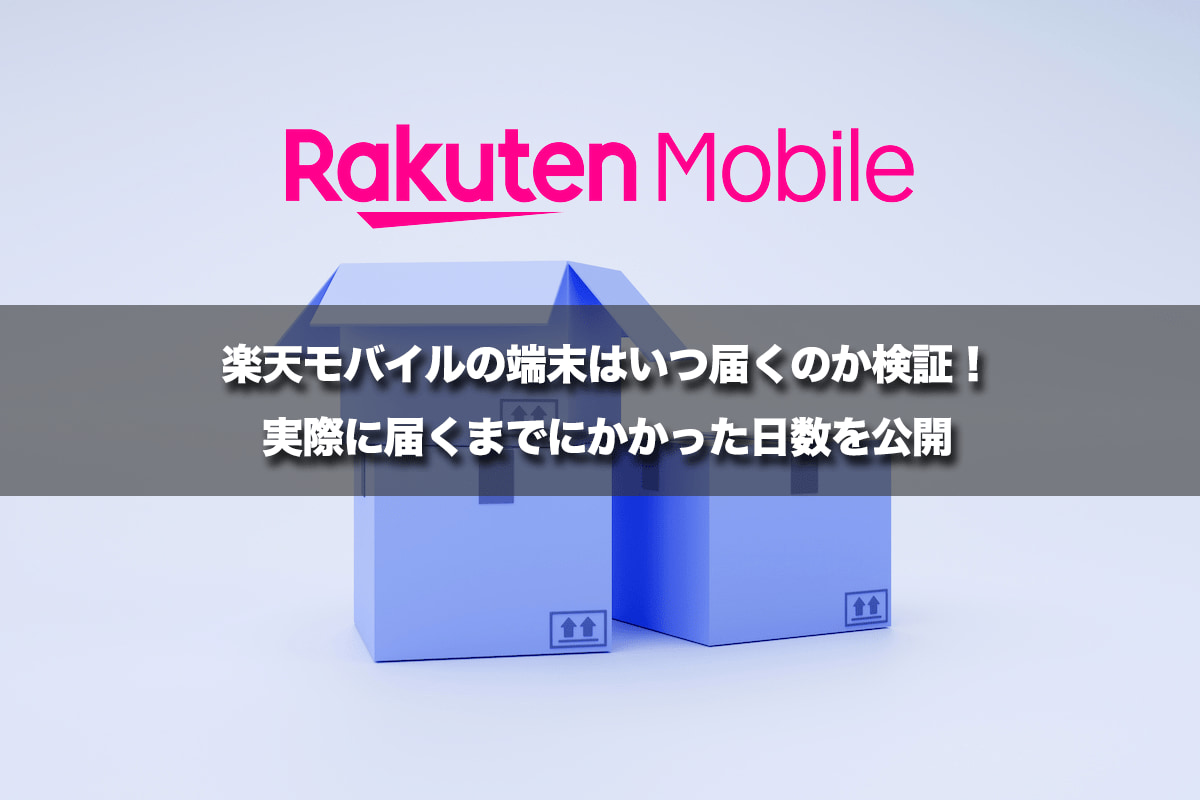 楽天モバイルの端末はいつ届くのか検証!実際に届くまでにかかった日数を公開