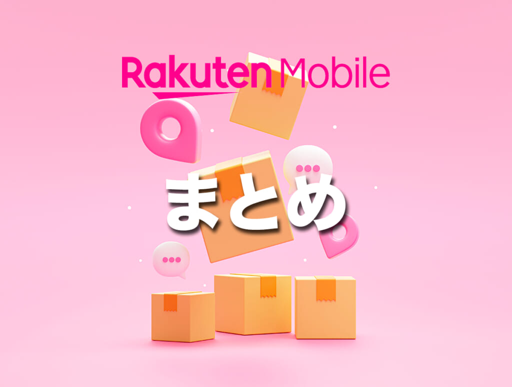 まとめ