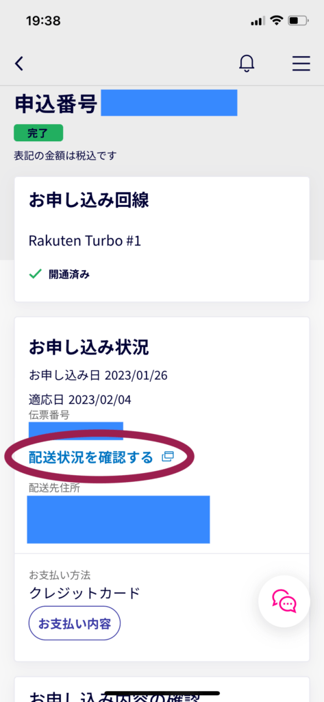 ④配送状況を確認する