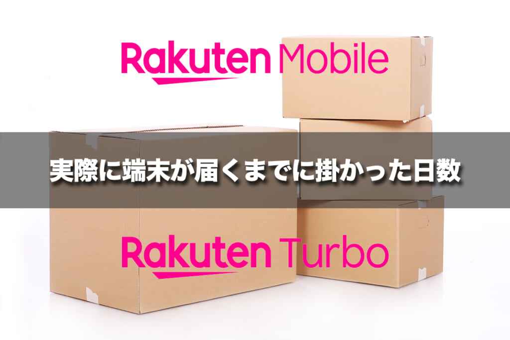 実際に端末が届くまでに掛かった日数