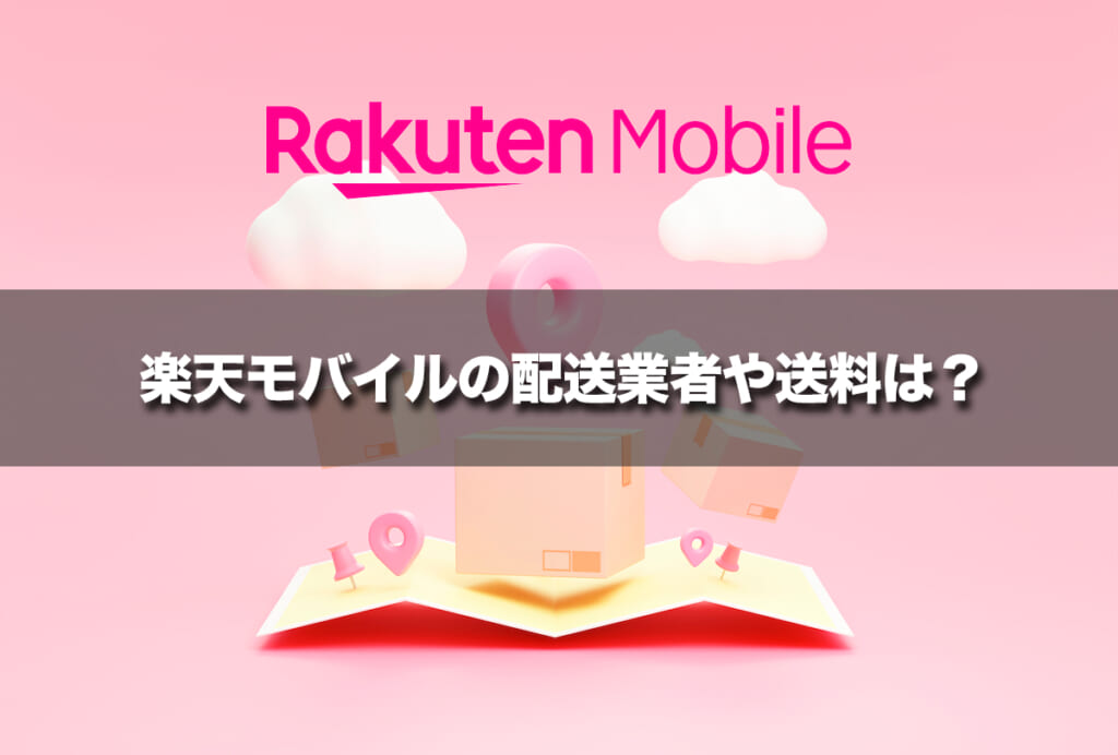 楽天モバイルの配送業者や送料は?