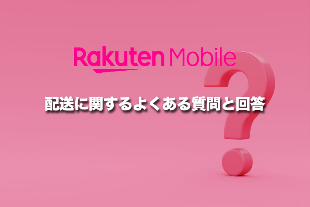 配送に関するよくある質問と回答