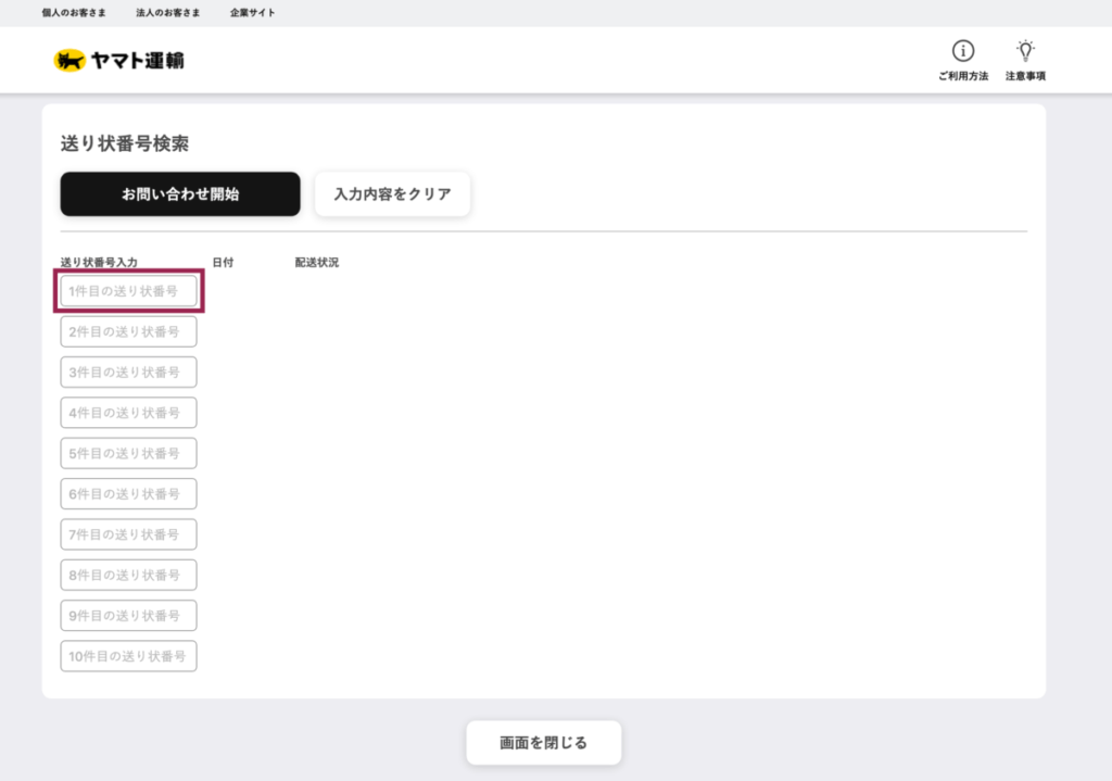 ヤマト運輸 荷物お問い合わせシステム