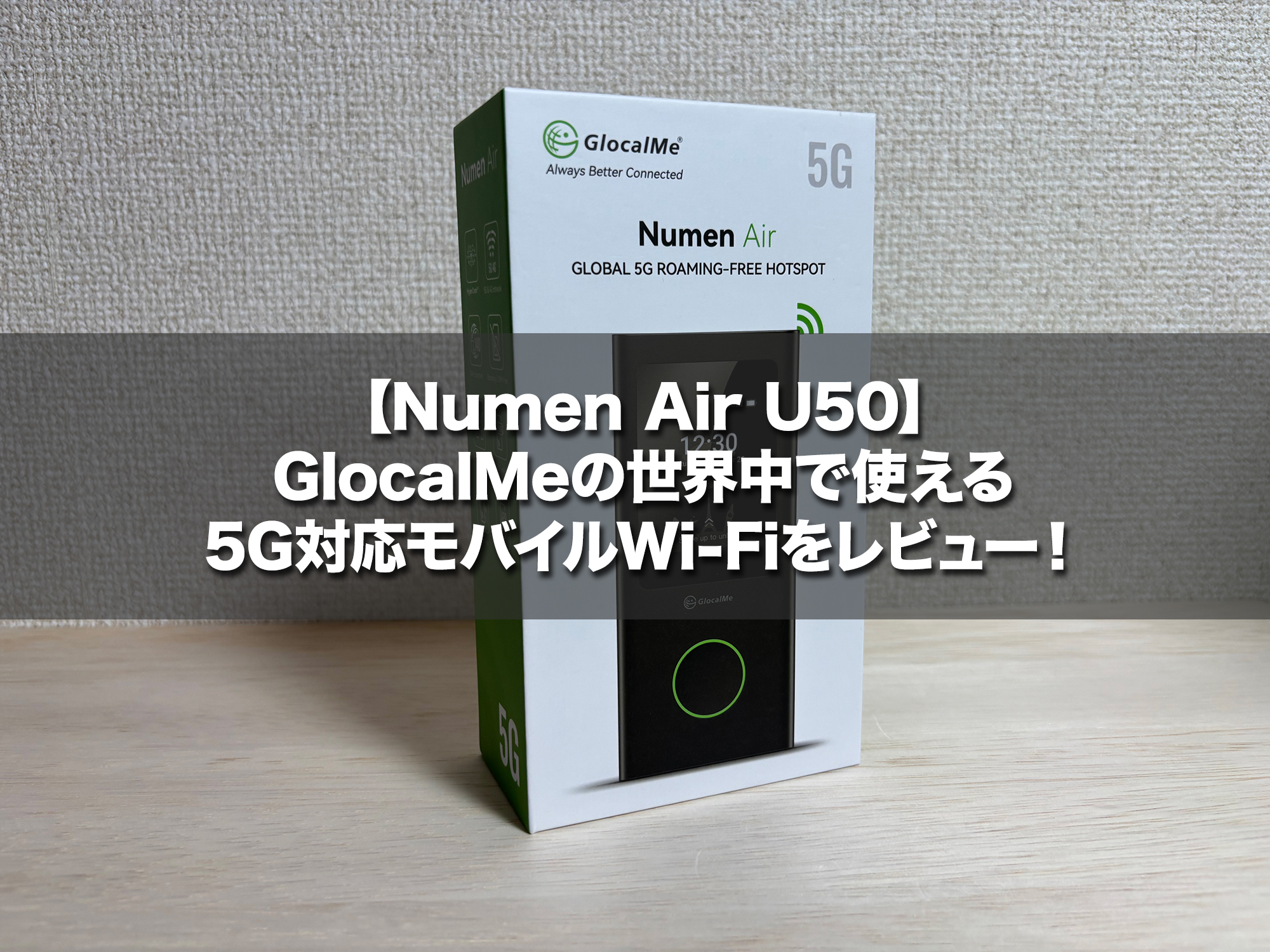 【Numen Air U50】GlocalMeの世界中で使える5G対応モバイルWi-Fiをレビュー!
