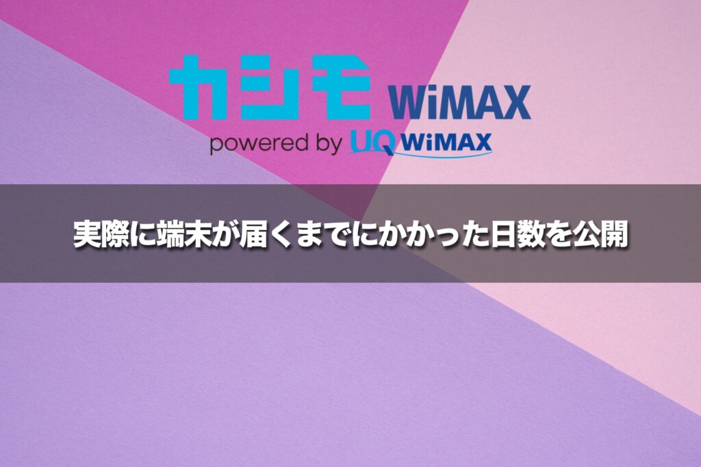 実際に端末が届くまでにかかった日数を公開