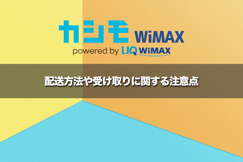 配送方法や受け取りに関する注意点