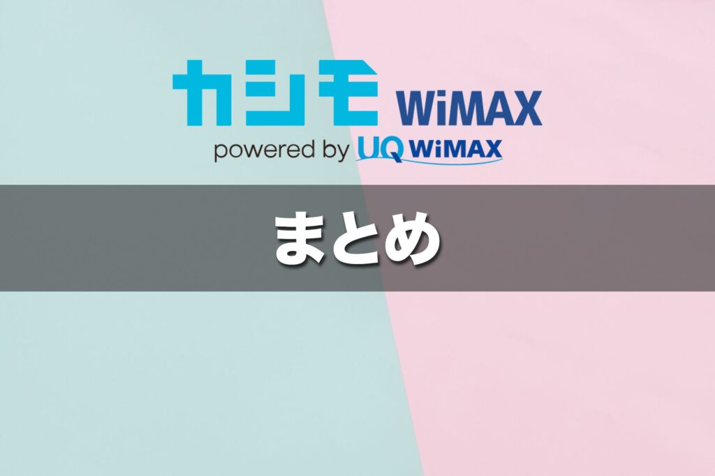 (まとめ)カシモWiMAXは、すぐネットを使いたい人に向いている