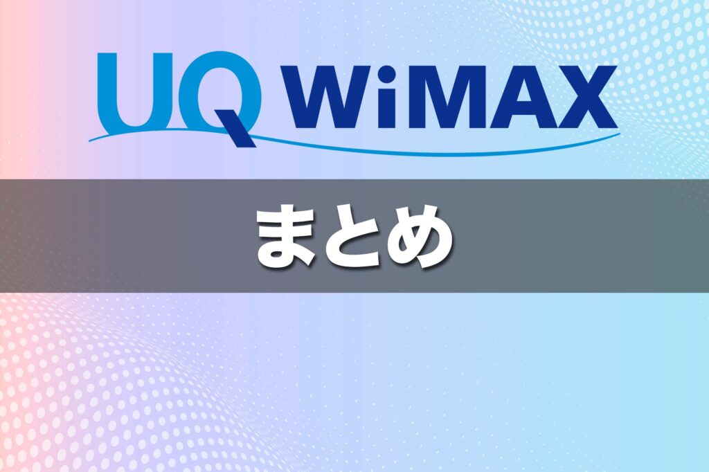(まとめ)UQ WiMAXは最短2〜3日で端末が届く