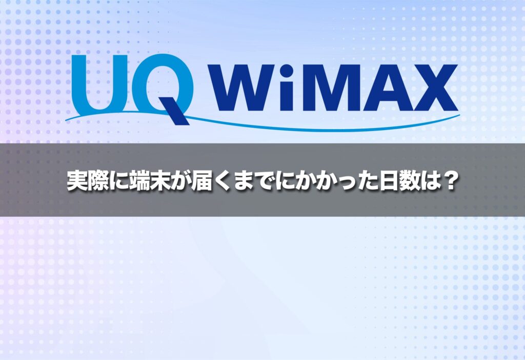 実際に端末が届くまでにかかった日数は?