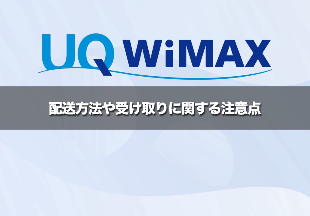 配送方法や受け取りに関する注意点