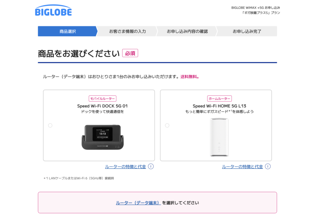 BIGLOBE WiMAX+5G申し込み画面(端末選択)