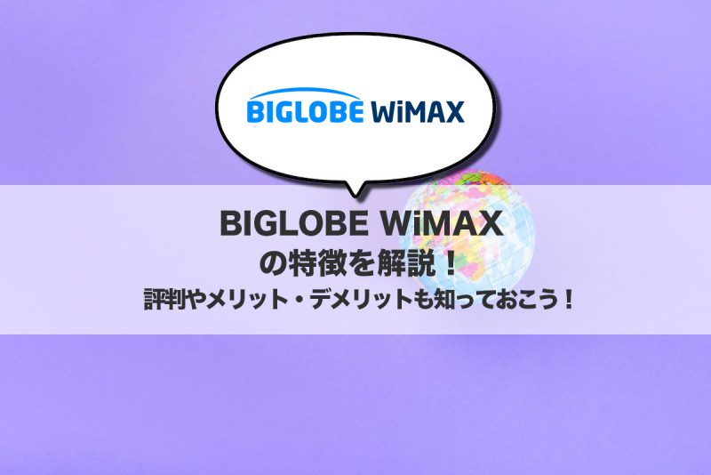 BIGLOBE WiMAXの特徴を解説!評判やメリット・デメリットも知っておこう!