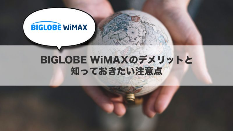 BIGLOBE WiMAXのデメリットと知っておきたい注意点