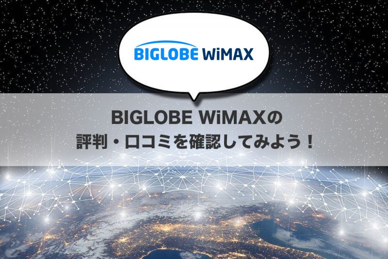 BIGLOBE WiMAXの評判・口コミを確認してみよう!