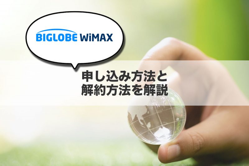 BIGLOBE WiMAXの申し込み方法と解約方法