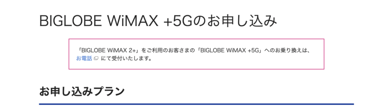 BIGLOBE WiMAX+5G申し込み画面(料金プラン選択)