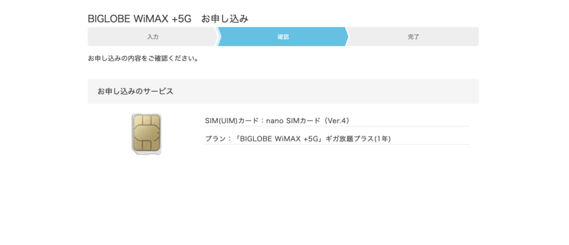 BIGLOBE WiMAX+5G申し込み内容の確認画面