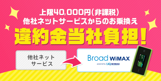 Broad WiMAXの乗り換えキャンペーン