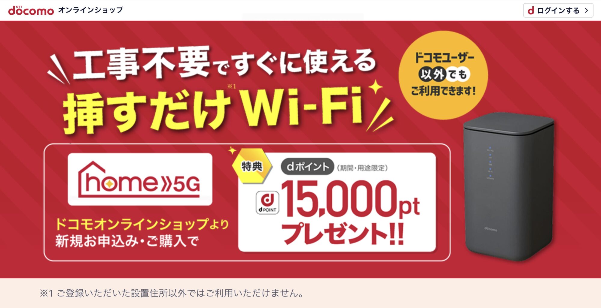 ドコモ home 5G