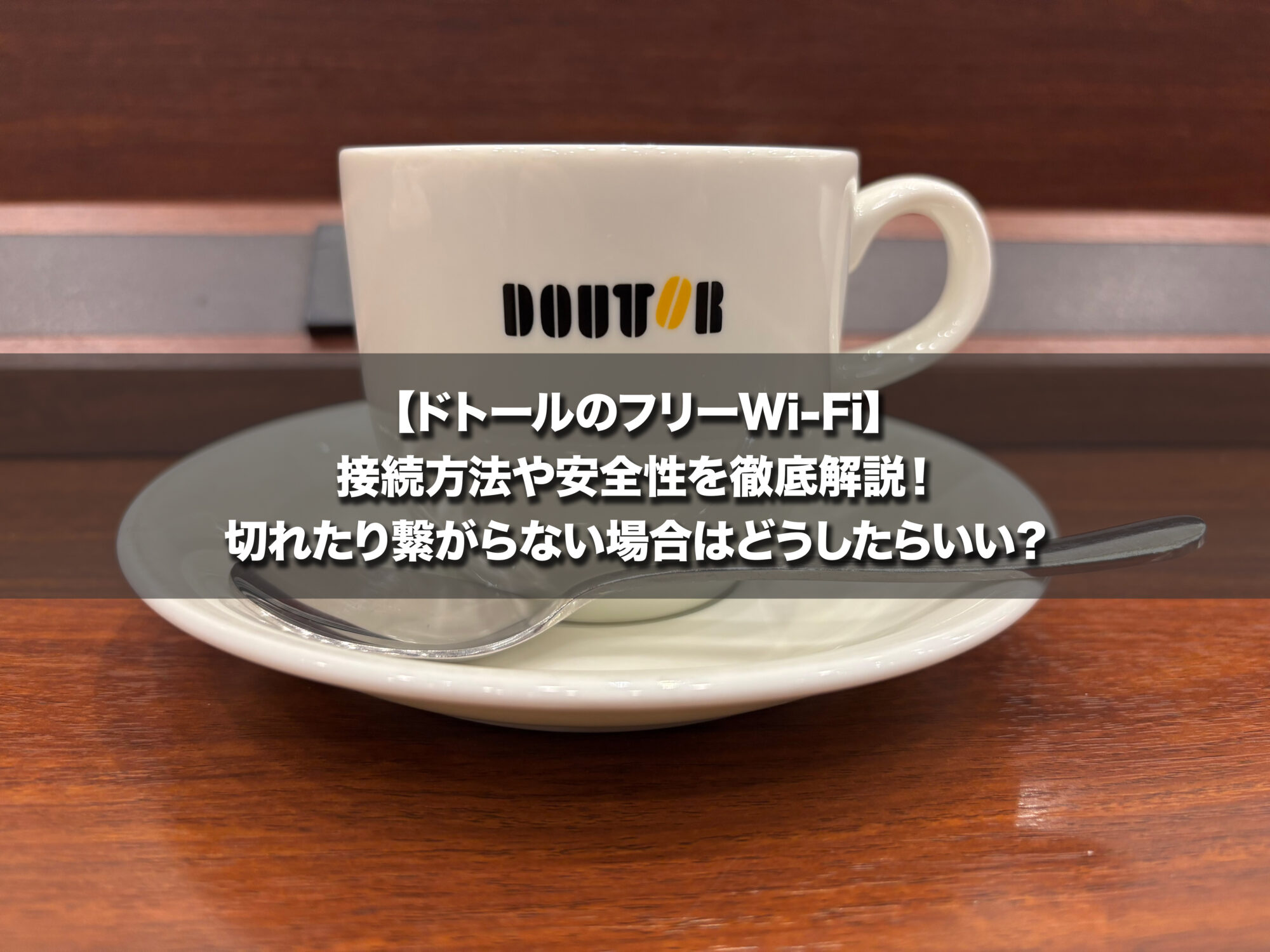 【ドトールのフリーWi-Fi】接続方法や安全性を徹底解説!切れたり繋がらない場合はどうしたらいい?