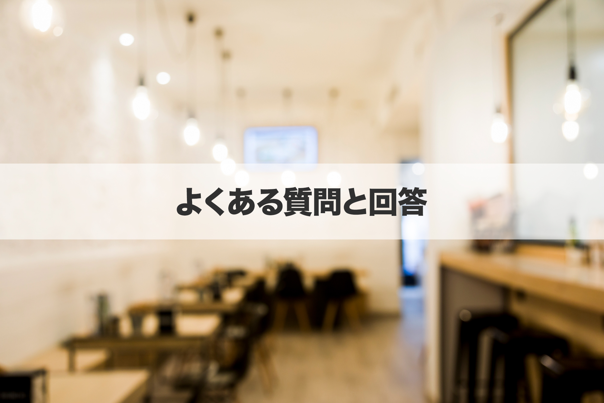 よくある質問と回答