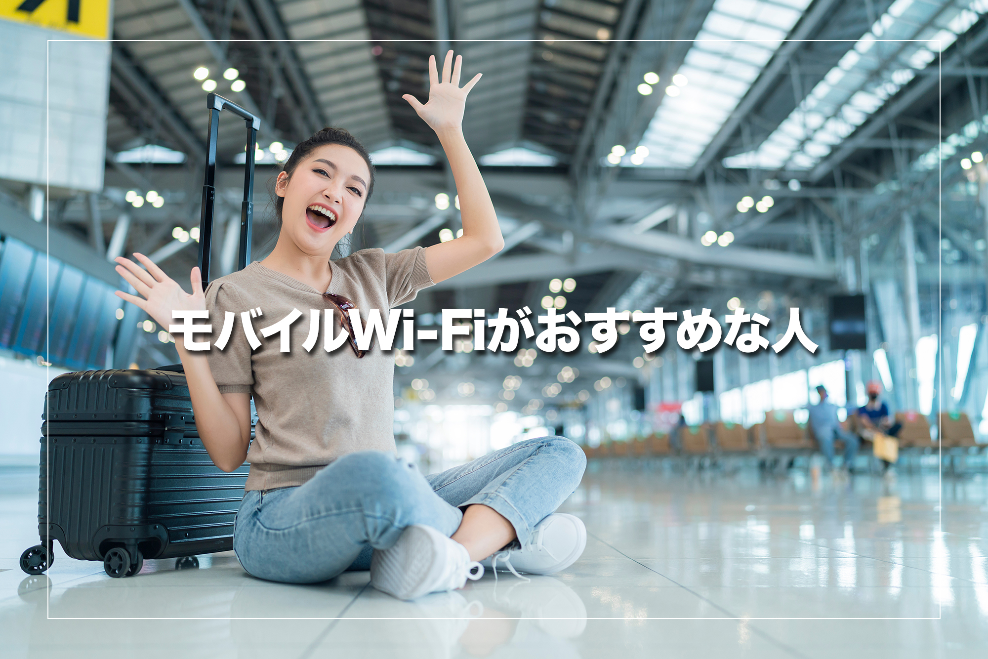 海外旅行でモバイルWi-Fiがおすすめな人の特徴