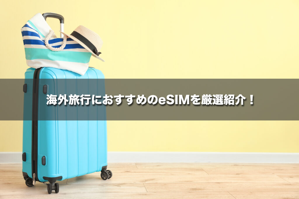 海外旅行におすすめのeSIMを厳選紹介！