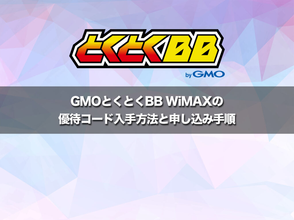 GMOとくとくBB WiMAXの優待コードの入手方法と申し込み手順