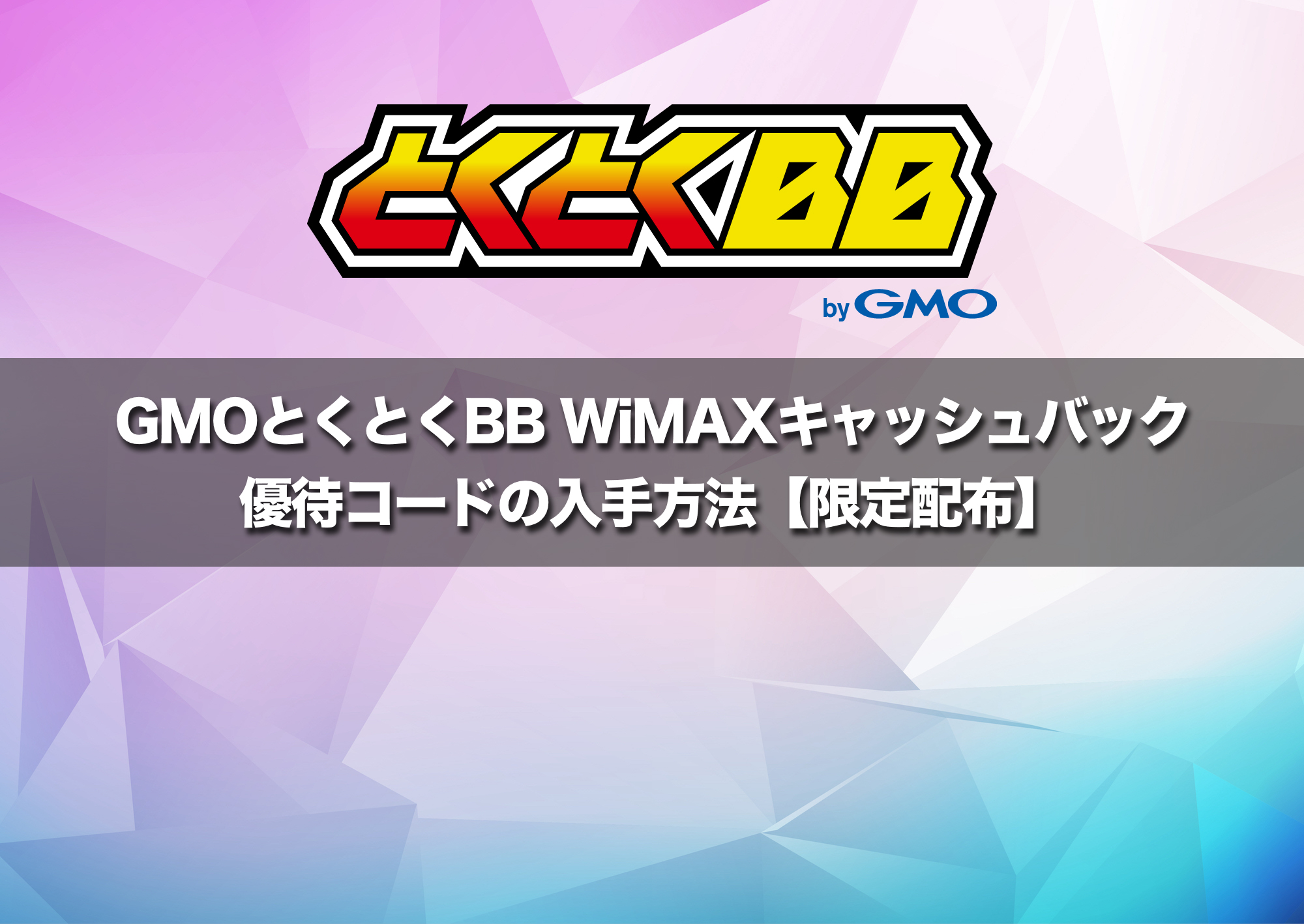 【限定配布】GMOとくとくBB WiMAXキャッシュバック優待コードの入手方法