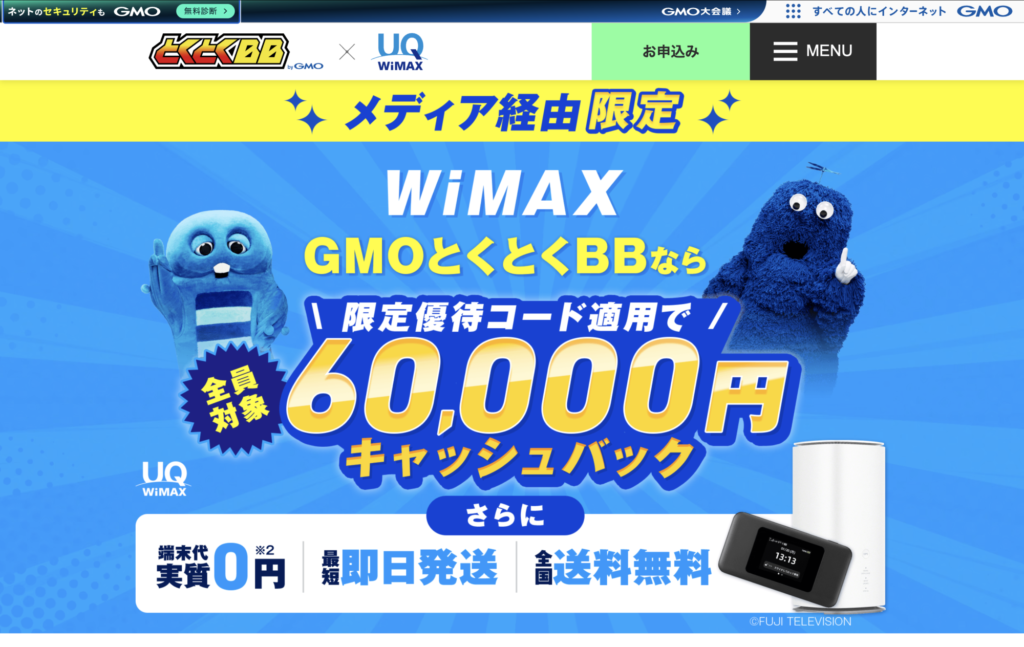 GMOとくとくBB WiMAX