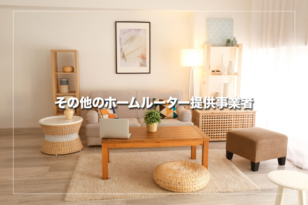 【徹底比較】その他のホームルーター提供事業者一覧