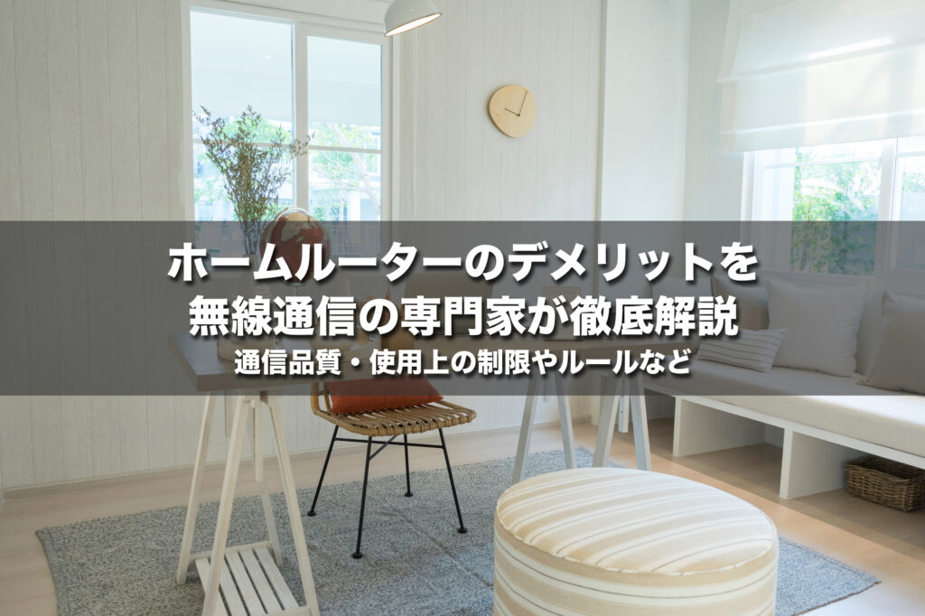 やめたほうがいい?ホームルーターのデメリットを無線通信の専門家が徹底解説
