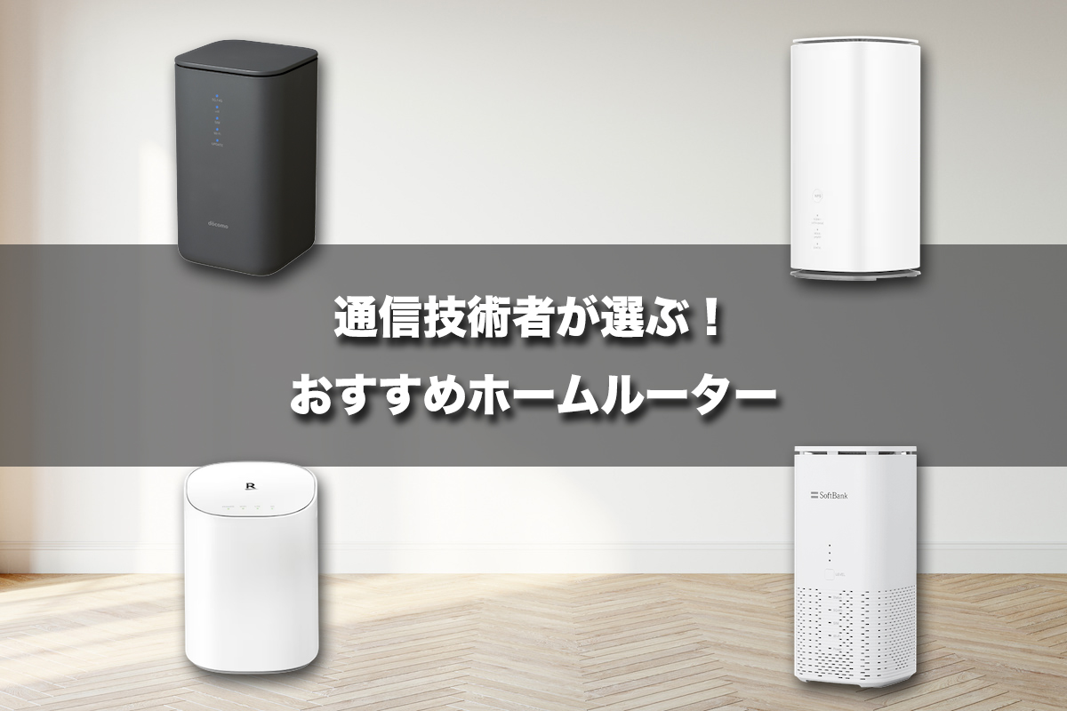 おすすめのホームルーター（置くだけWi-Fi）を厳選紹介！通信技術者が徹底比較