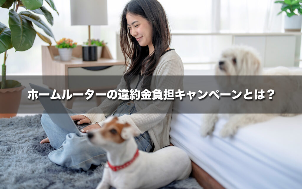 ホームルーター乗り換え時の違約金負担キャンペーンとは?