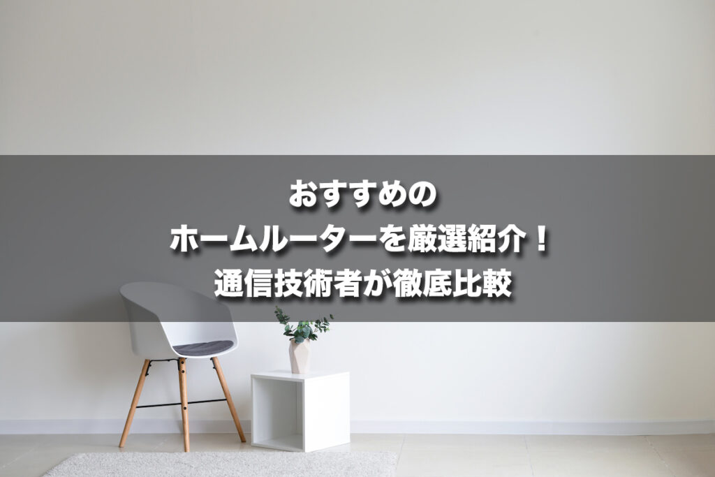 ホームルーター（置くだけWi-Fi）のおすすめを厳選紹介！通信技術者が徹底比較