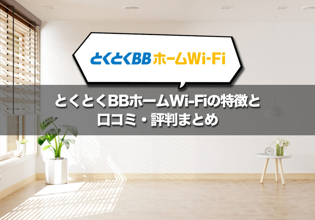とくとくBBホームWi-Fiの特徴と口コミまとめ!WiMAXとの違いも詳しく解説