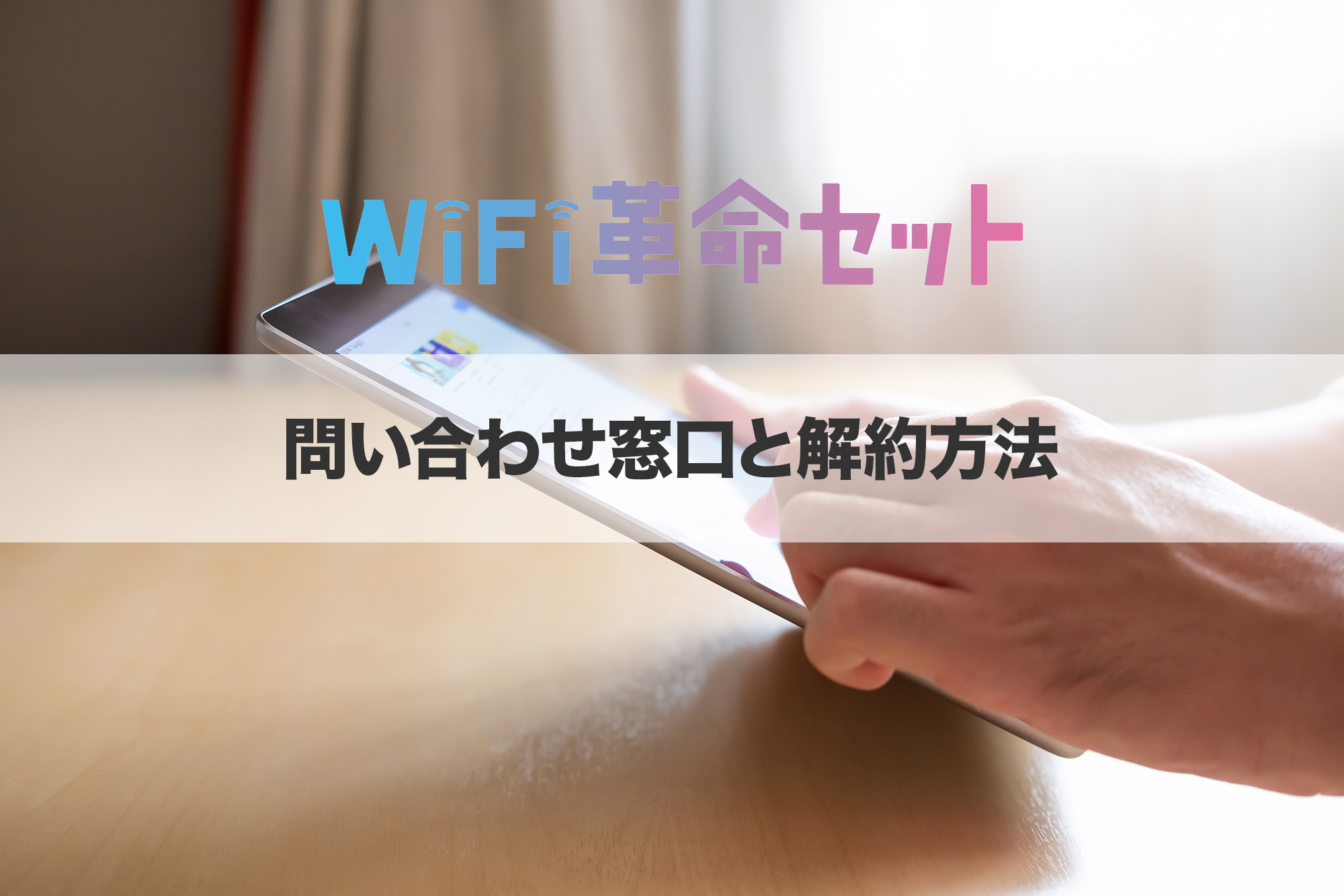 WiFi革命セットの問い合わせ窓口と解約方法は?
