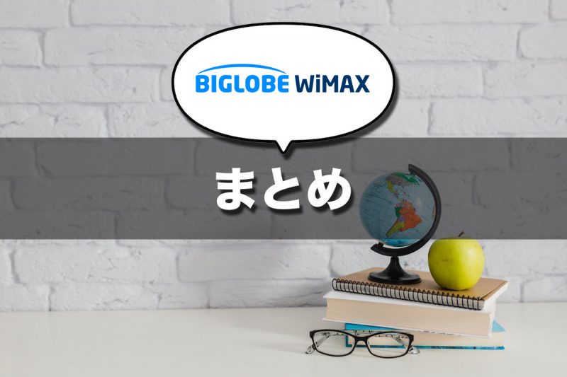 【結論】BIGLOBE WiMAXはおすすめできる