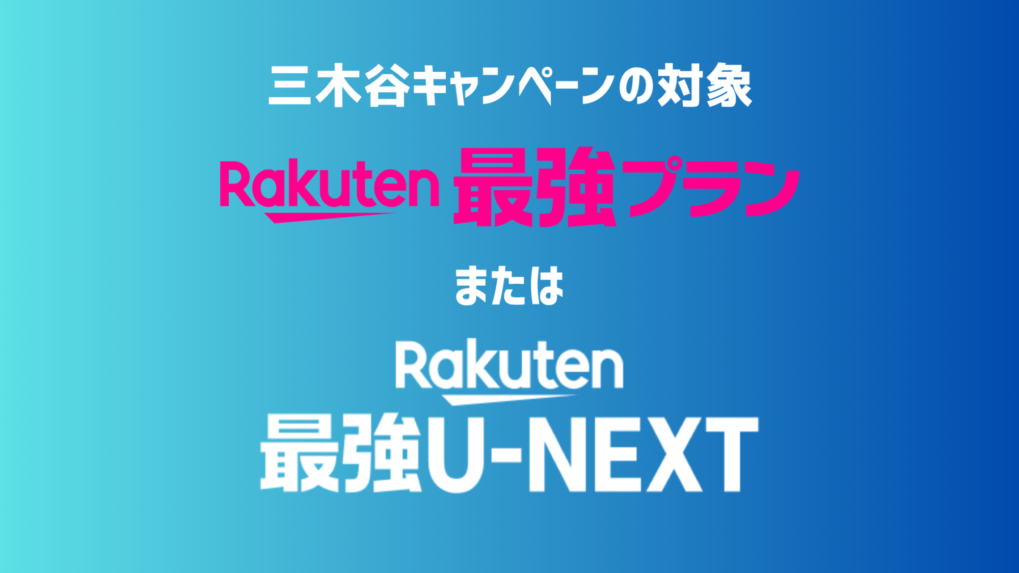 Rakuten最強プランが対象｜翌月末までに利用開始＋Rakuten Linkで10秒以上通話