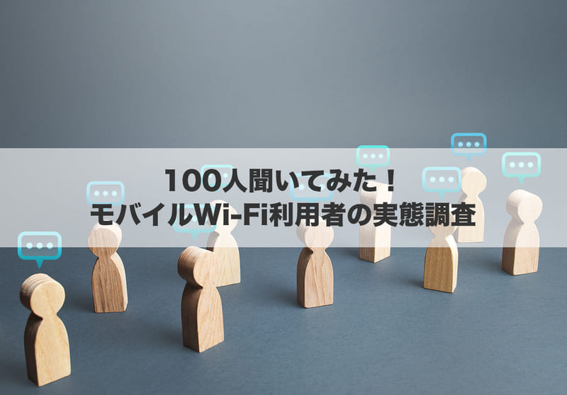 100人に聞いてみた！モバイルWi-Fi利用者の実態調査アンケート