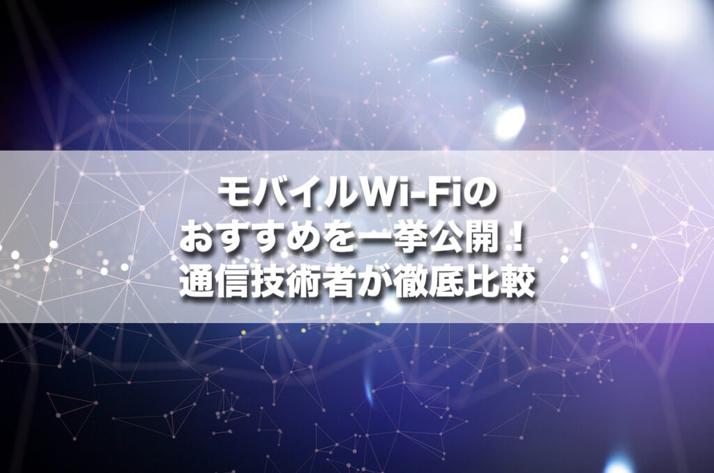 モバイルWi-Fi（ポケット型Wi-Fi）のおすすめを一挙公開！通信技術者が徹底比較