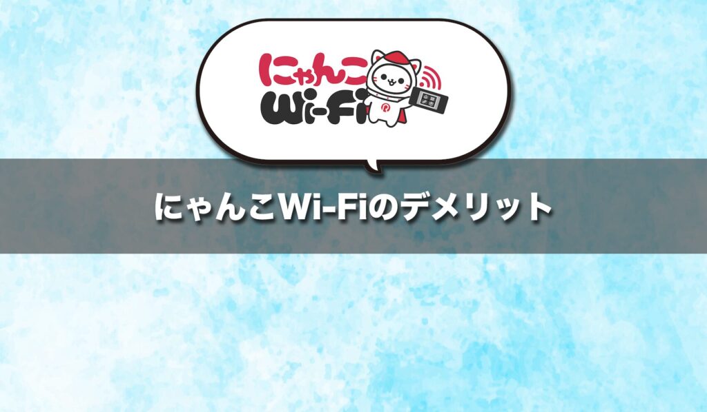 にゃんこWi-Fiのデメリットは通信品質と使い方の相性に注意が必要
