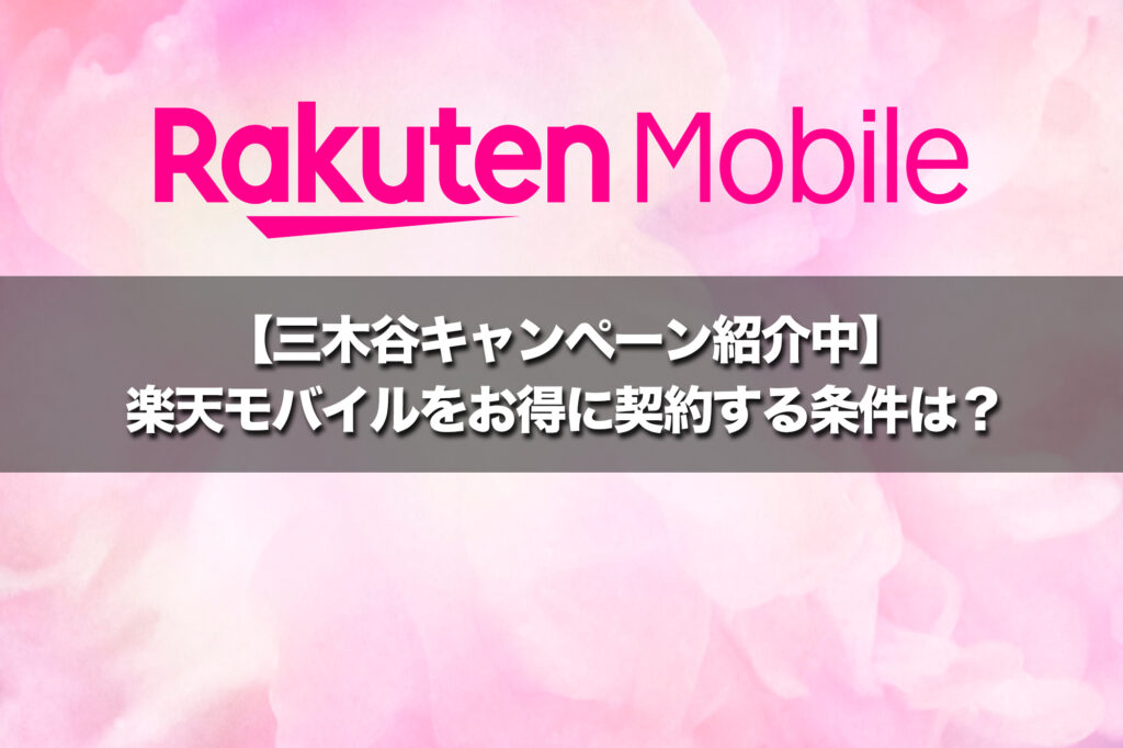 【三木谷キャンペーン紹介中】楽天モバイルをお得に契約する条件は？最大14,000ポイント獲得【2026年最新】