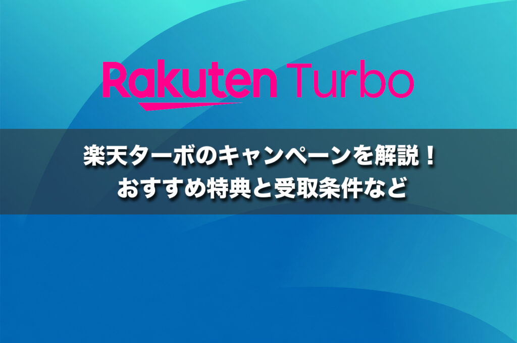 楽天ターボのキャンペーンを解説！おすすめ特典と受取条件など